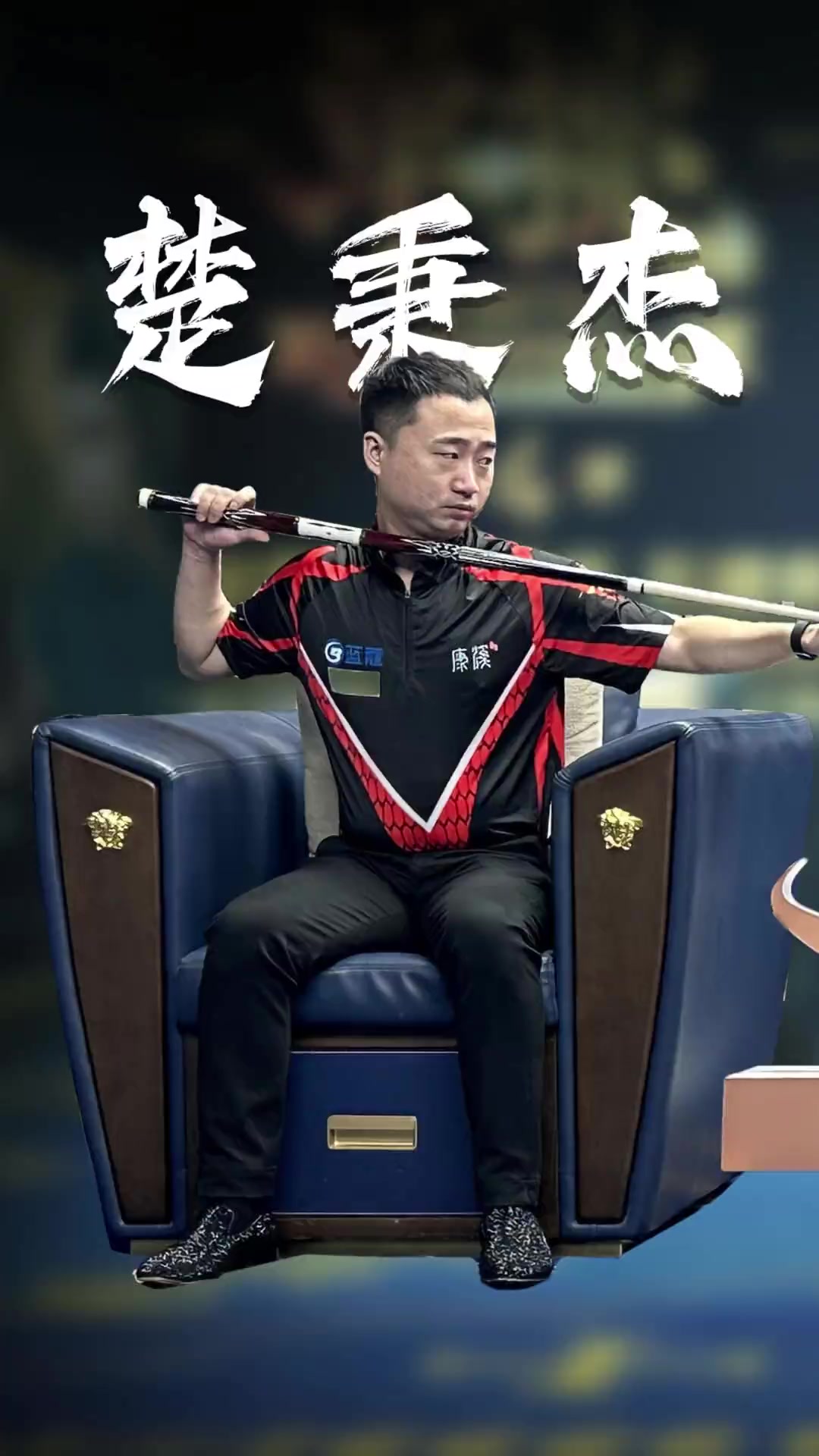 员的全面性 员的全面性